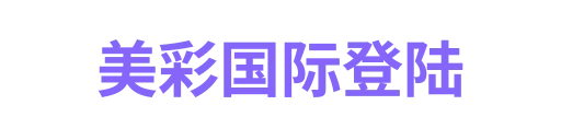 美彩国际登陆